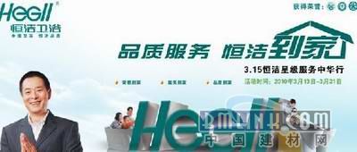 恒潔衛(wèi)浴 以綠色為底色，以品質(zhì)為承諾，守護(hù)萬(wàn)家健康與環(huán)保